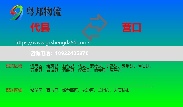 代县到营口物流专线