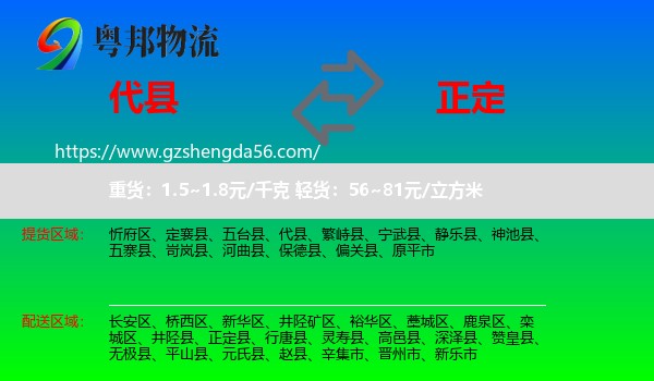 代县到正定县物流专线