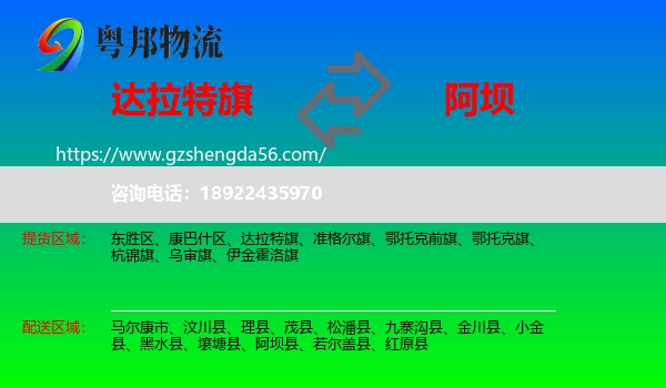 达拉特旗到阿坝物流专线