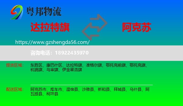 达拉特旗到阿克苏物流专线