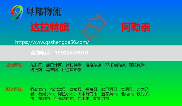 达拉特旗到阿勒泰物流专线