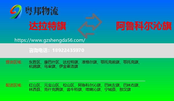 达拉特旗到阿鲁科尔沁旗物流专线