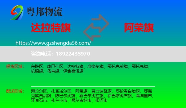 达拉特旗到阿荣旗物流专线