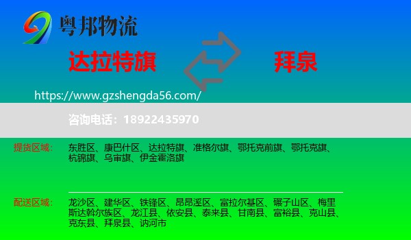 达拉特旗到拜泉县物流专线