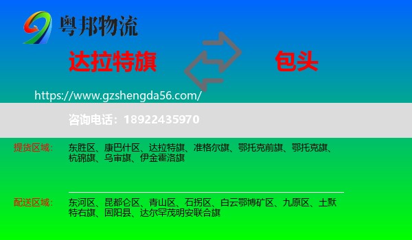 达拉特旗到包头物流专线