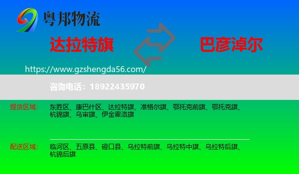 达拉特旗到巴彦淖尔物流专线
