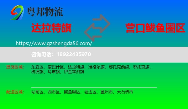 达拉特旗到鲅鱼圈区物流专线
