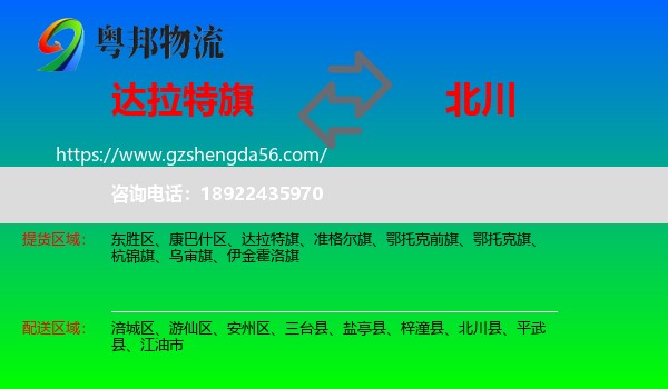 达拉特旗到北川县物流专线