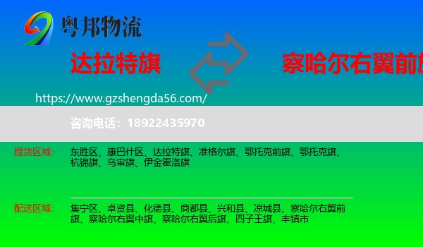 达拉特旗到察哈尔右翼前旗物流专线