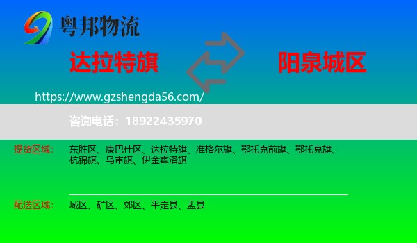 达拉特旗到城区物流专线