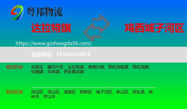达拉特旗到城子河区物流专线