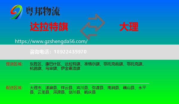 达拉特旗到大理物流专线