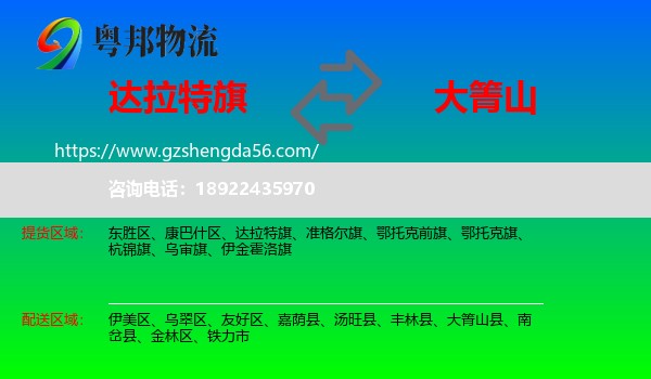 达拉特旗到大箐山县物流专线