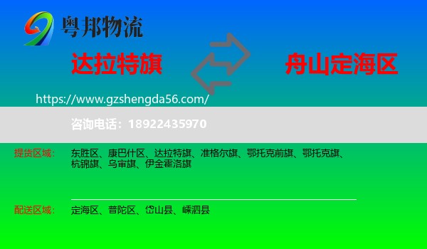 达拉特旗到定海区物流专线