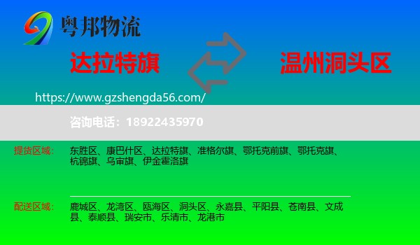 达拉特旗到洞头区物流专线