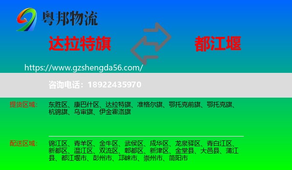 达拉特旗到都江堰市物流专线