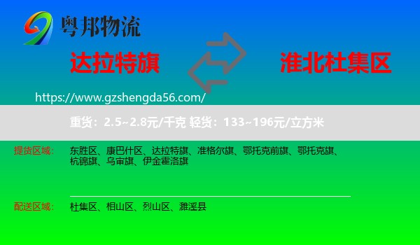 达拉特旗到杜集区物流专线