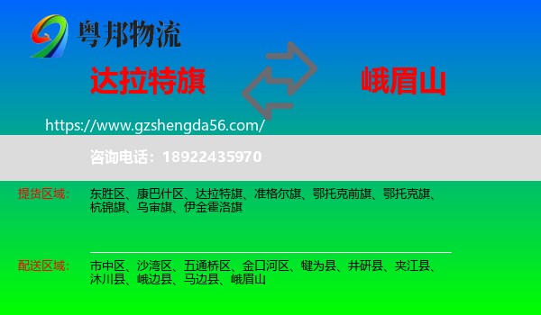 达拉特旗到峨眉山物流专线
