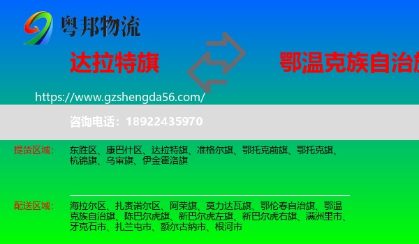 达拉特旗到鄂温克族自治旗物流专线