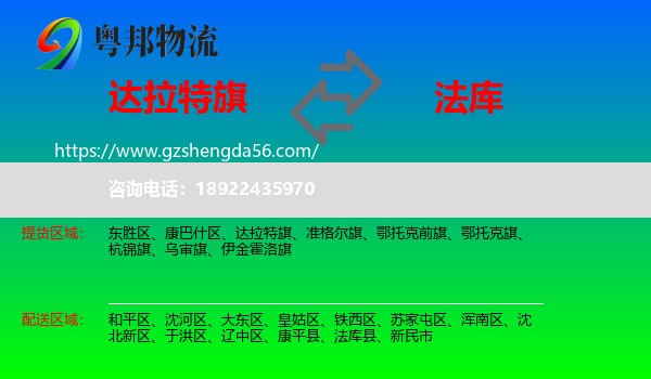 达拉特旗到法库县物流专线