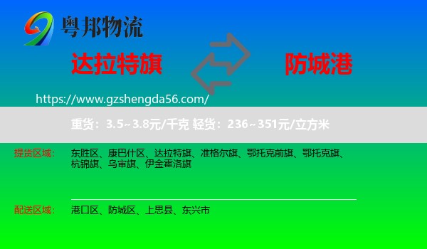 达拉特旗到防城港物流专线