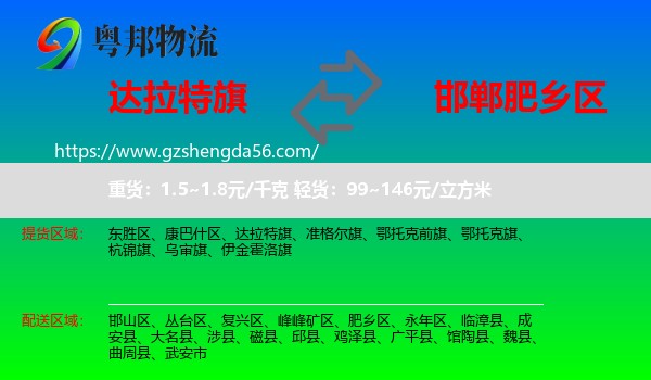 达拉特旗到肥乡区物流专线