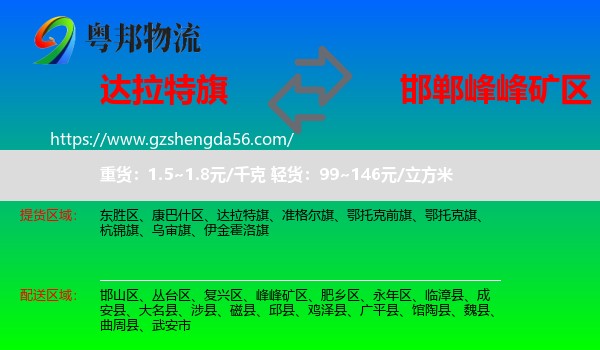 达拉特旗到峰峰矿区物流专线