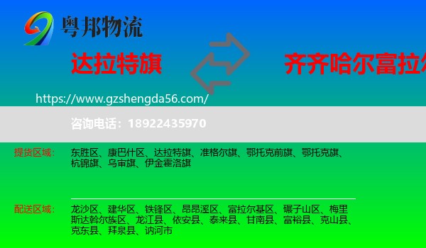 达拉特旗到富拉尔基区物流专线