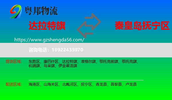 达拉特旗到抚宁区物流专线