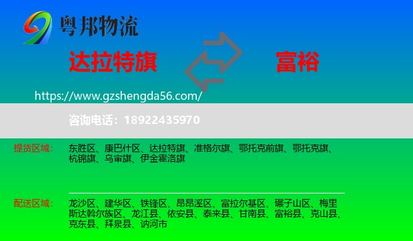 达拉特旗到富裕县物流专线
