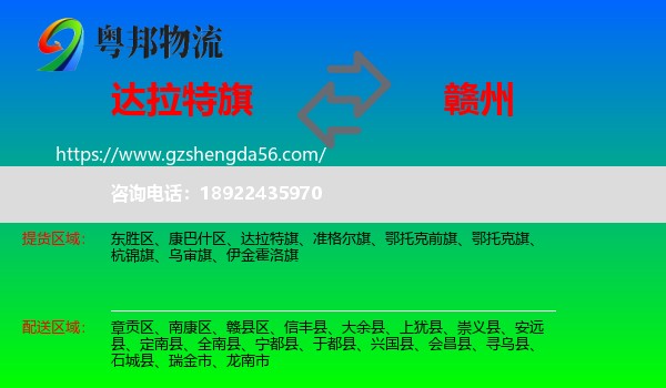 达拉特旗到赣州物流专线