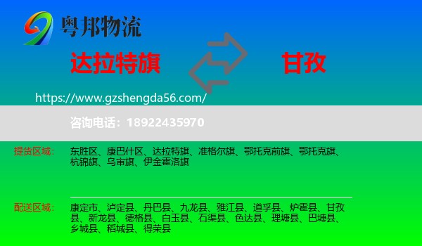 达拉特旗到甘孜物流专线