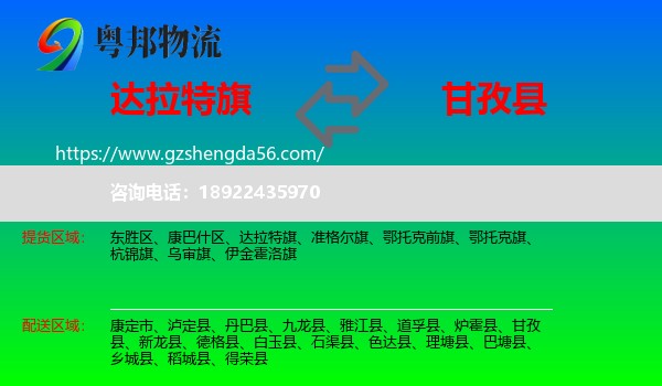 达拉特旗到甘孜县物流专线