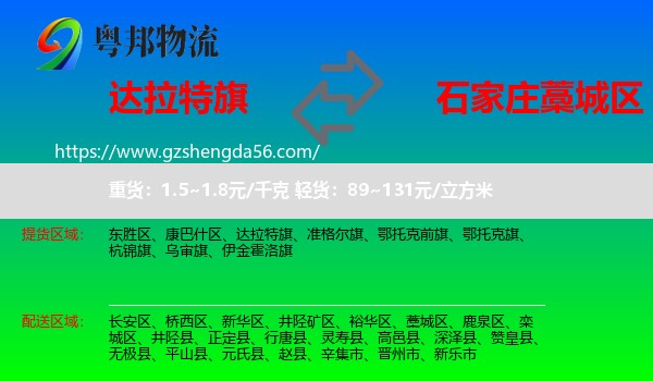 达拉特旗到藁城区物流专线