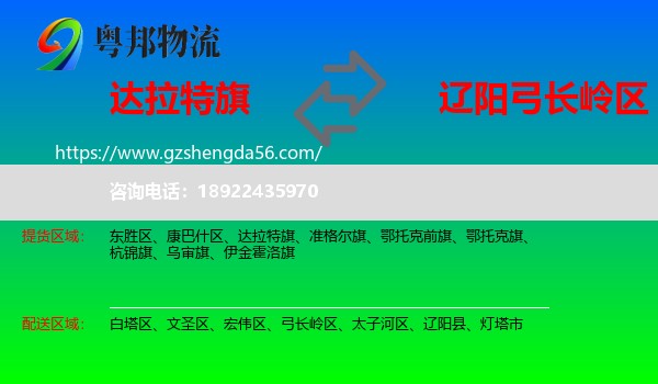 达拉特旗到弓长岭区物流专线