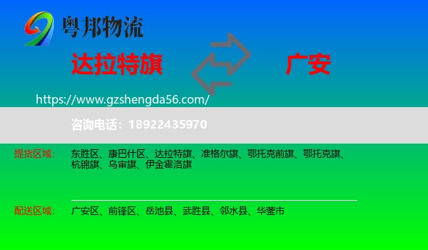 达拉特旗到广安物流专线