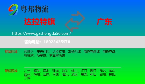 达拉特旗到广东物流专线