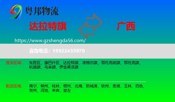 达拉特旗到广西物流专线