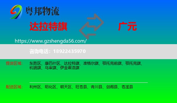 达拉特旗到广元物流专线