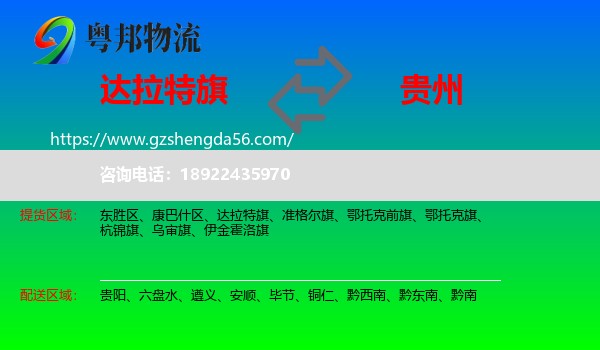 达拉特旗到贵州物流专线