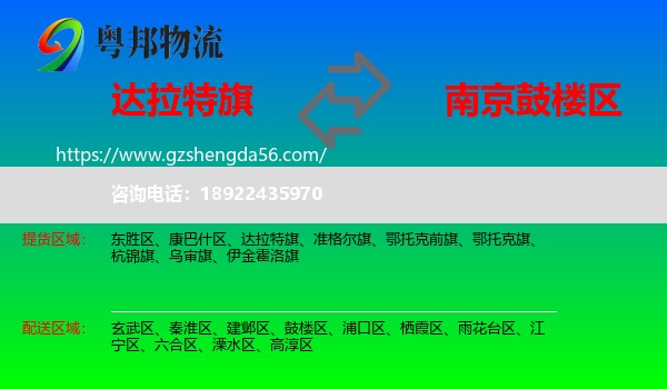 达拉特旗到鼓楼区物流专线