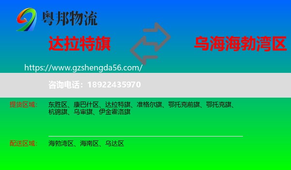 达拉特旗到海勃湾区物流专线