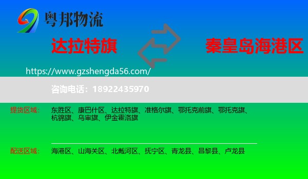 达拉特旗到海港区物流专线