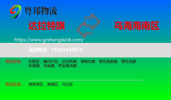 达拉特旗到海南区物流专线