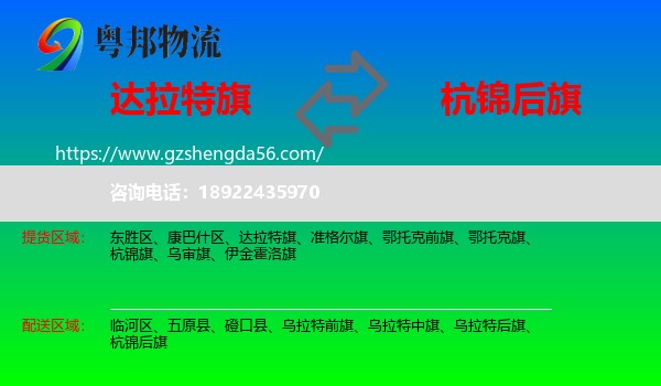 达拉特旗到杭锦后旗物流专线