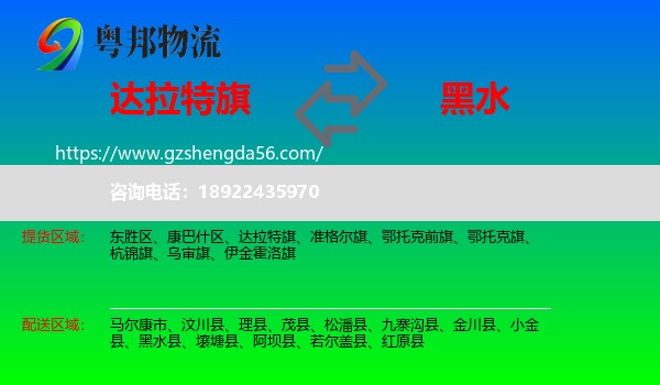 达拉特旗到黑水县物流专线