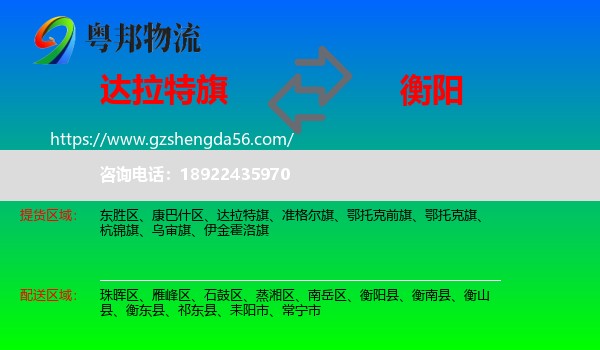 达拉特旗到衡阳物流专线