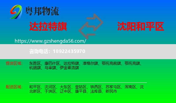 达拉特旗到和平区物流专线