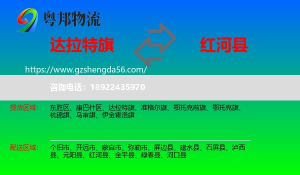 达拉特旗到红河县物流专线