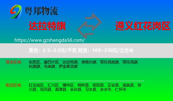 达拉特旗到红花岗区物流专线